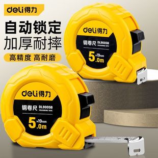 得力卷尺5米耐用高精度7.5卷尺家用加宽建筑10米钢尺耐磨加厚加硬