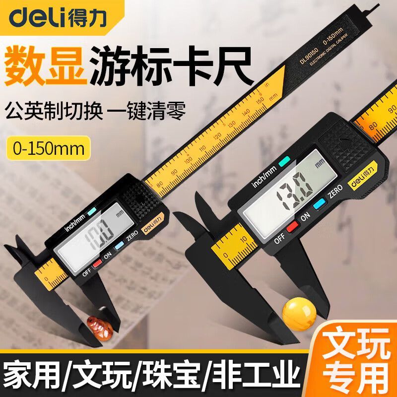得力电子游标卡尺数显高精度电子珠宝文玩手镯专用翡翠测量油卡尺
