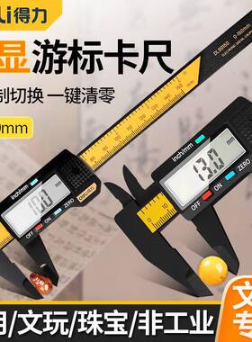 得力电子游标卡尺数显高精度电子珠宝文玩手镯专用翡翠测量油卡尺