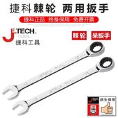 捷科工具快速棘轮两用扳手工具全套梅花开口省力快板呆扳手捷科