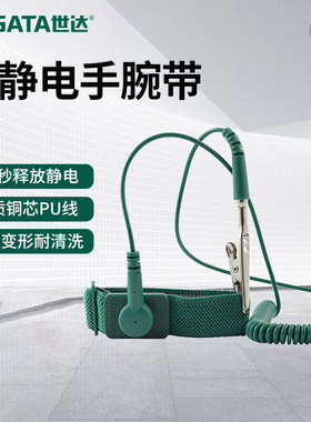 世达（SATA）03310 防静电手腕带