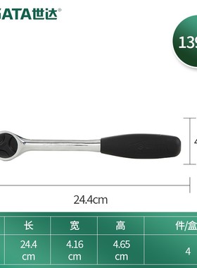 世达（SATA） 工具13901快速脱落棘轮扳手软柄大飞中飞小飞扳手