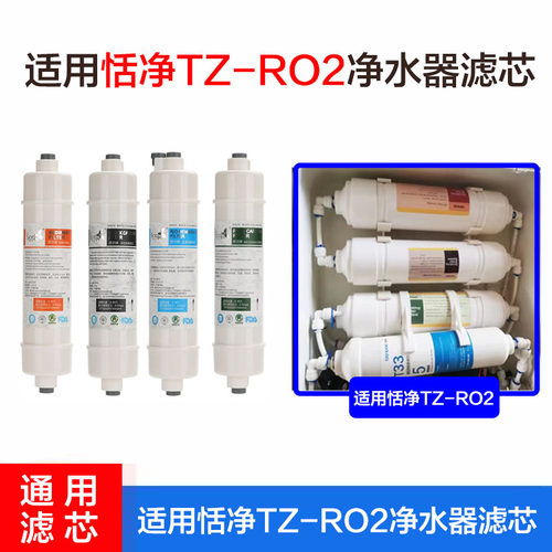 适配恬净净水机滤芯TZ-RO2净水器2分快接RO膜PP棉CTO活性炭芯通用
