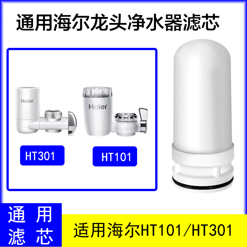 适配海尔水龙头净水器陶瓷滤芯HT101/301 龙头过滤器陶瓷滤芯通用