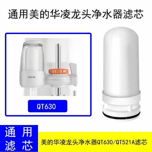 适用美的华凌龙头净水器QT630/QT521A陶瓷陶瓷滤芯 通用滤芯
