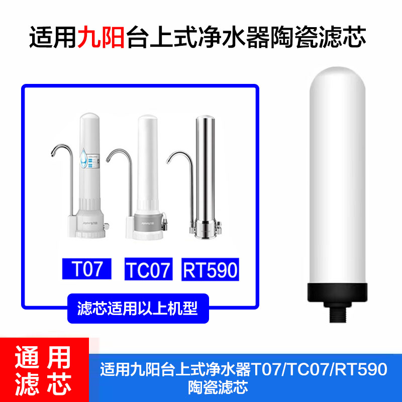 适用九阳净水器陶瓷滤芯T07/ TC07/RT590陶瓷台式龙头过滤芯 通用