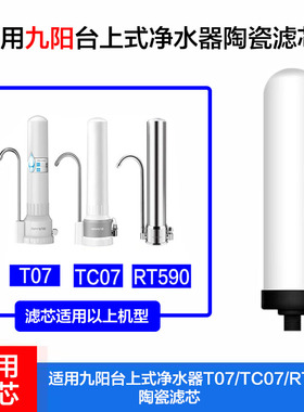适用九阳净水器陶瓷滤芯T07/ TC07/RT590陶瓷台式龙头过滤芯 通用