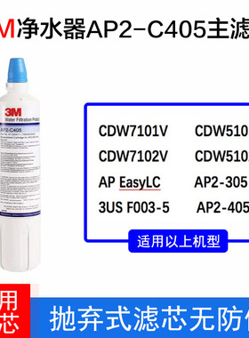 3M净水器AP2-C405滤芯适配AP2-complete/305/cdw7101v/c-lc无防伪