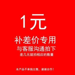 就拍相应数量 差几元 与客服沟通拍下 补差价专用