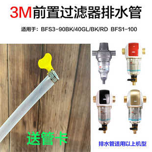 3M中央前置过滤器排水管BFS3-90BK/40GL/BK/RDBFS1-100/3CPF020-5