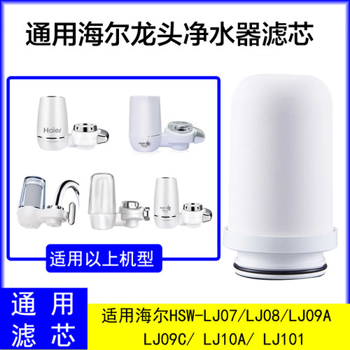 适配海尔龙头净水器陶瓷滤芯LJ07/LJ08/LJ09A/LJ09C/ LJ10A/LJ101