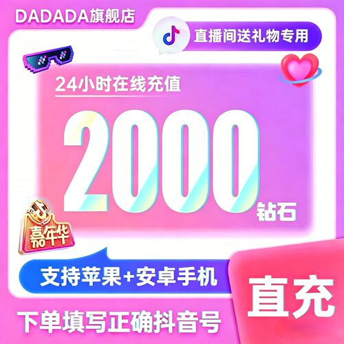 【支持花呗】抖音充值2000抖币充值抖音充币2000抖充币钻石