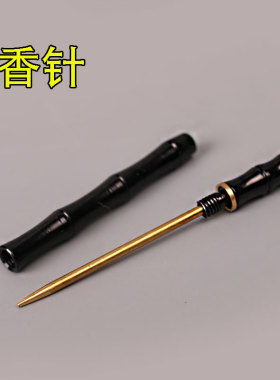 香道工具纯铜香针竹节线香沉香