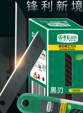 老A 全黑刃美工刀片锐角小号9 18mm通用裁纸刀片梯形墙纸贴膜刀片