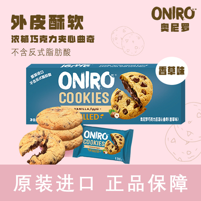 ONIRO奥尼罗进口曲奇饼干