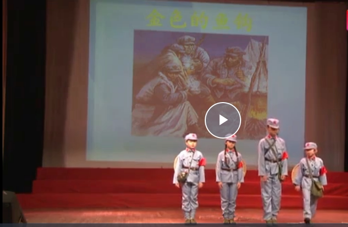 课本剧金色的鱼钩表演视频背景音乐金色鱼钩剧本素材红色教育题材