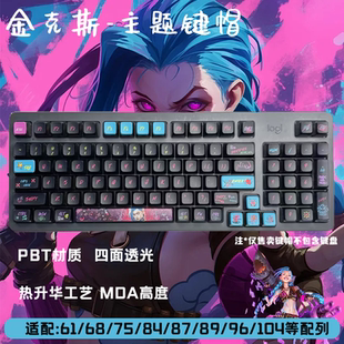 金克丝双城之战英雄联盟键帽个性四面透光PBT热升华磁轴机械键盘