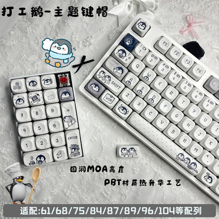 打工企鹅可爱个性键帽女生圆润MOA高度机械键盘PBT热升华适配磁轴