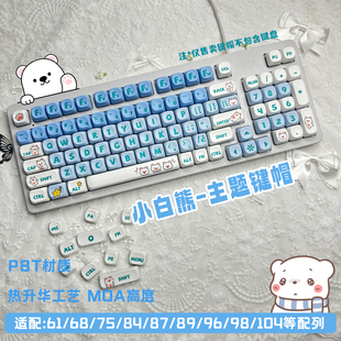 小白熊机械键盘键帽PBT热升华圆润MOA高度女生可爱卡通适配十字轴