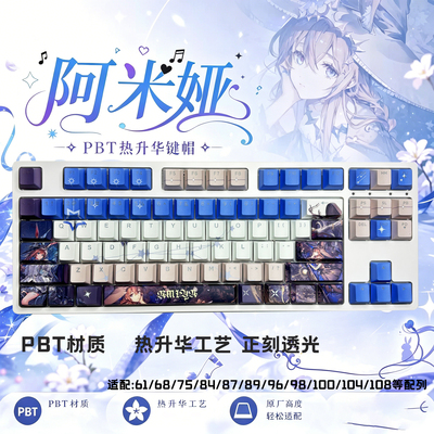 阿米娅寰宇独奏键帽130键正刻