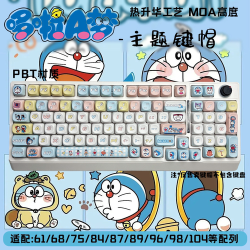 哆啦A梦键帽圆润MOA高度