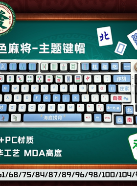 蓝色麻将键帽高颜值国风四面透光PBT热升华机械键盘美加狮wotting