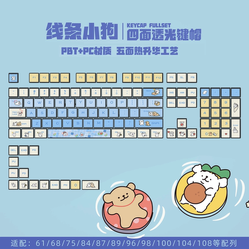 线条小狗客制化个性四面透光热升华PBT68/87/98/108机械键盘键帽