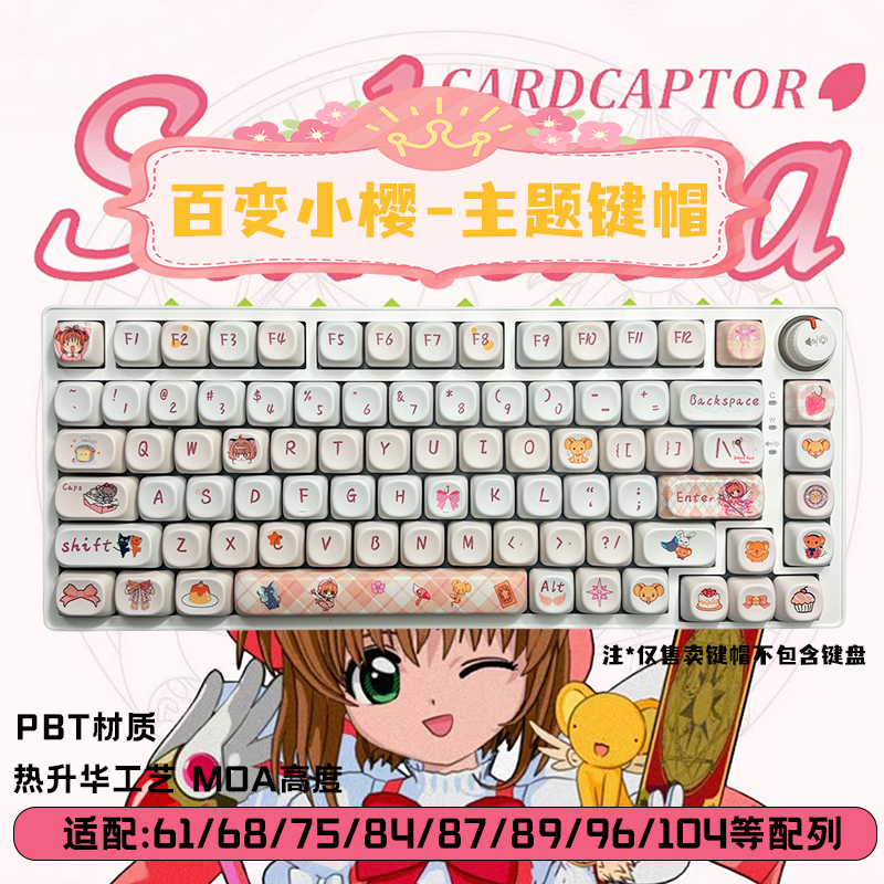 百变小樱MOA机械键盘键帽