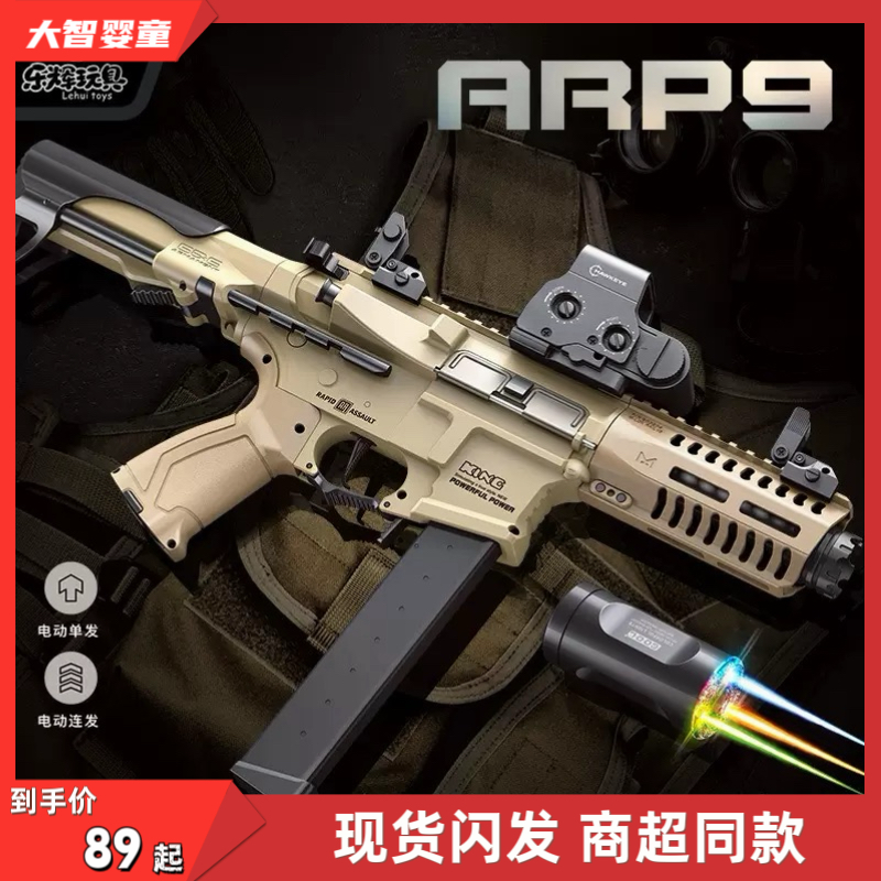 乐辉正版ARP9电动双模式七彩火炮突击步枪成人吃鸡装备儿童玩具,玩具/童车/益智/积木/模型,软弹枪,淘宝优惠券,粉丝福利购,淘宝优惠卷