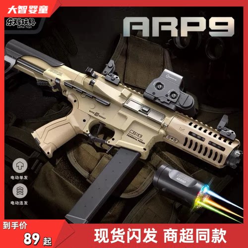 乐辉正版ARP9电动双模式七彩火炮突击步枪成人吃鸡装备儿童玩具