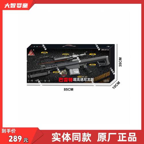 悍迪正版HD712E超高速尼龙预供电动双模式巴雷特科教模型儿童玩具