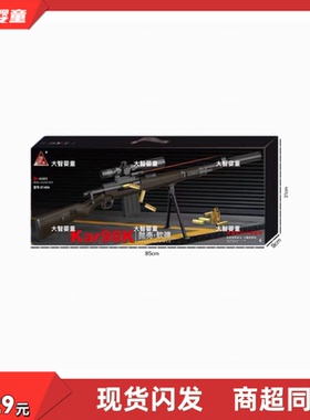 悍迪正版D148A正比例超大号Kar98K手动抛壳跳弹EVA软弹枪儿童玩具