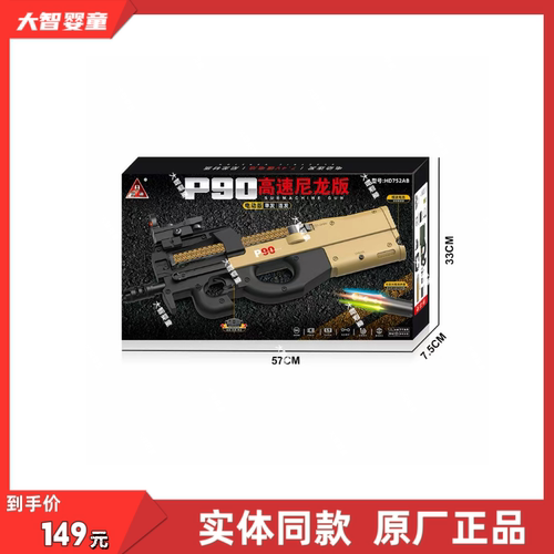 悍迪正版HD752AB七彩火炮高速尼龙电动双模式P90科教模型儿童玩具