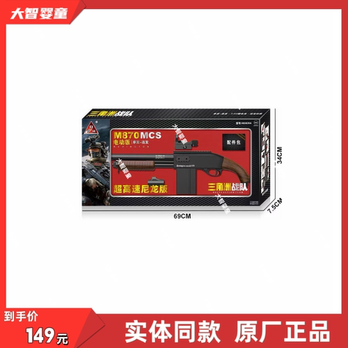 悍迪正版HD809A超高速尼龙版预供电动双模式M870MCS软弹儿童玩具