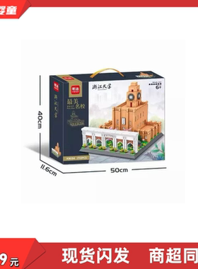 明迪正版K3034中国名校浙江大学1710PCS建筑模型拼装积木儿童玩具