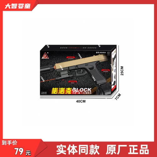 悍迪正版HD685A手动电动双模式格洛克GLOCK科教模型软弹儿童玩具