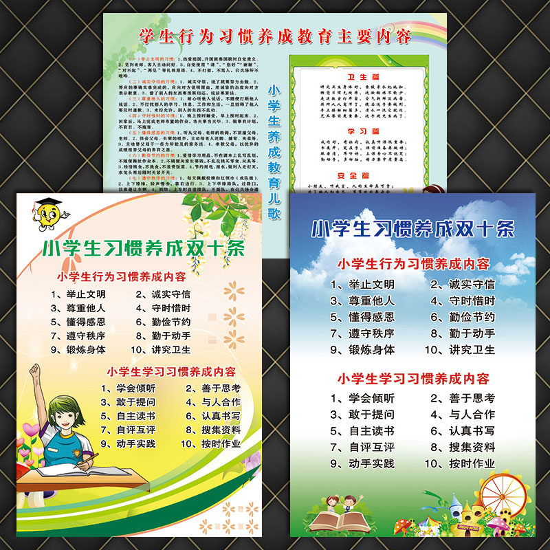 宣传画海报墙小学生习惯养成教育贴画双十条挂图内容学习scy行为