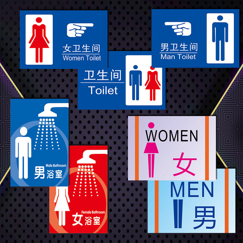 洗手间toilettkp标示贴卫生间标志提示牌厕所浴室指示牌男女标识