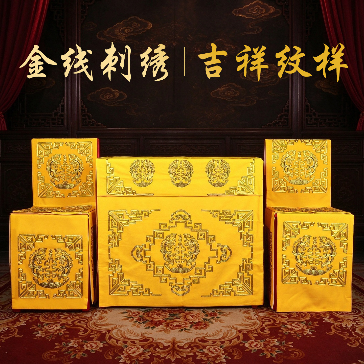 戏曲舞台金线刺绣桌椅披婚庆