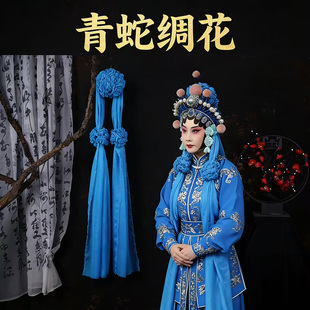 戏曲青蛇绸花白蛇白素贞纱花女靠花胸花彩球大祭桩秦雪梅吊孝头饰