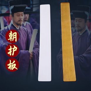 戏曲道具影视用品大臣上朝奏板素白板朝护板古装官员上朝国学演出
