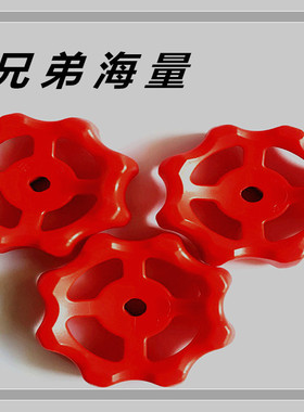 全新塑料ABS手轮截止阀开关红色阀门把手外径75内8 厂家直销产品