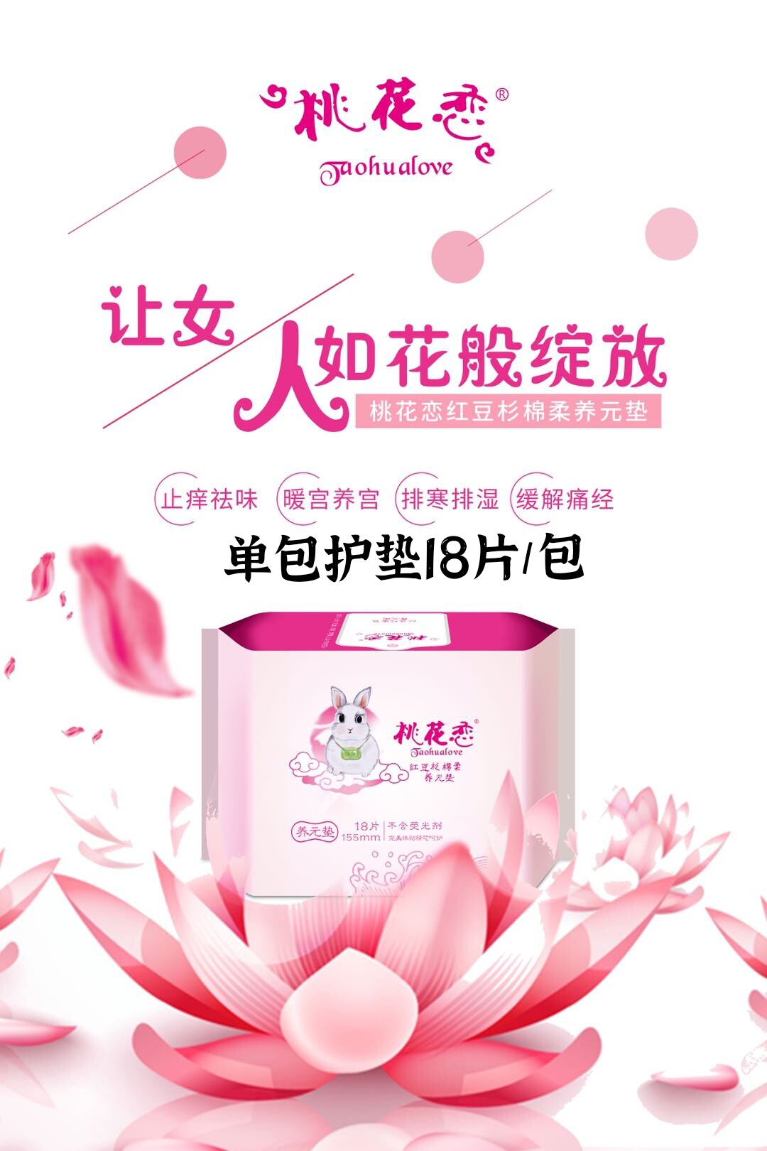 桃花恋红豆杉卫生巾单包绵柔女士养元垫调理 痛经型护垫 18片
