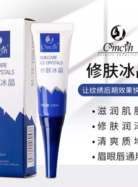 半永久纹绣修复液纹眉修复剂眉眼唇锁色固色精华液CS修护冰晶