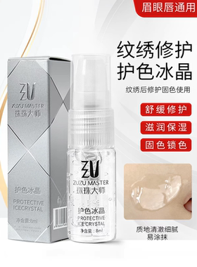 珠珠大师纹绣修复冰晶润泽精华液纹眉漂唇纹眼线修复剂