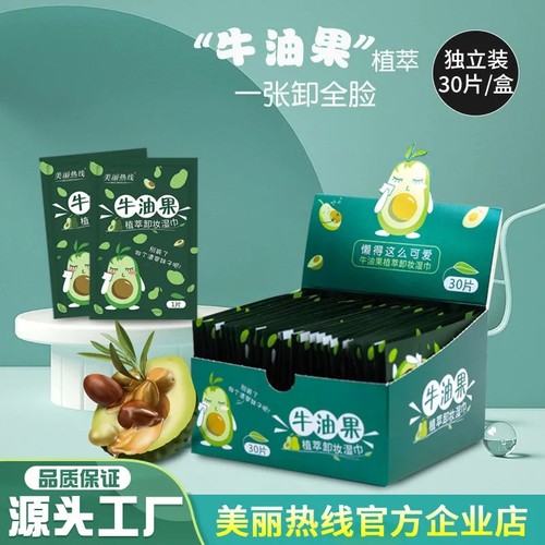牛油果卸妆湿巾温和深层美丽热线