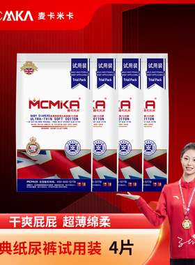 MCMKA/麦卡米卡纸尿裤超薄干爽透气防侧漏尿不湿宝尿片试用装4片