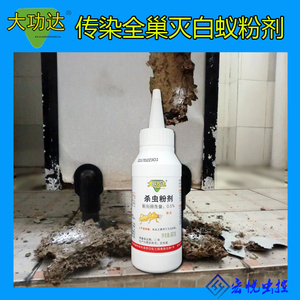 新品包邮大功达杀虫粉剂精品装灭白蚁粉末传染全窝家用白蚁药剂