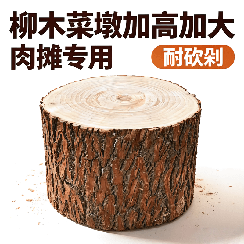 加厚柳木菜墩肉摊专用根部耐剁