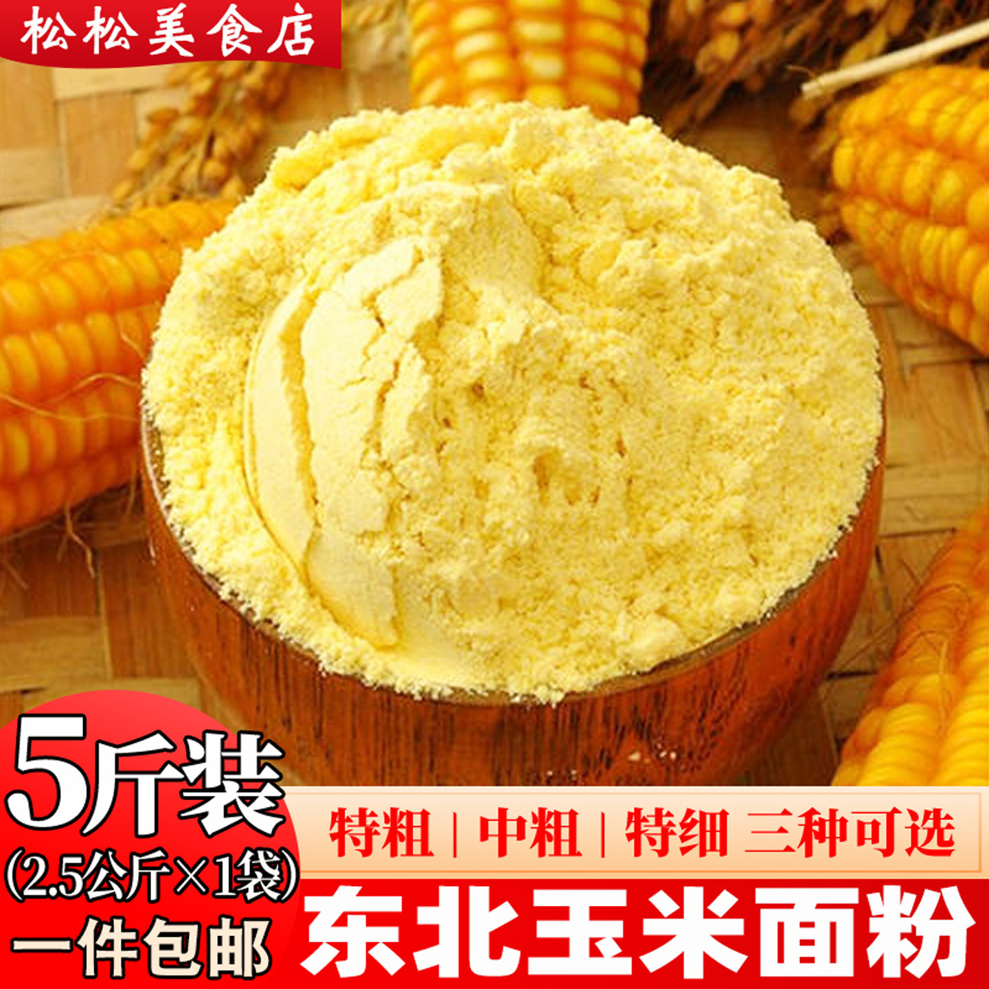 纯玉米面粉5斤 东北玉米面馒头玉米粉苞米面粉棒子面粗粮杂粮家用